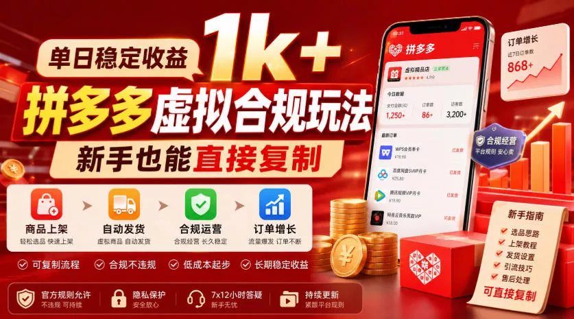 单日稳定收益1k+，拼多多虚拟合规玩法，新手也能直接复制【揭秘】胖子网创胖子网创