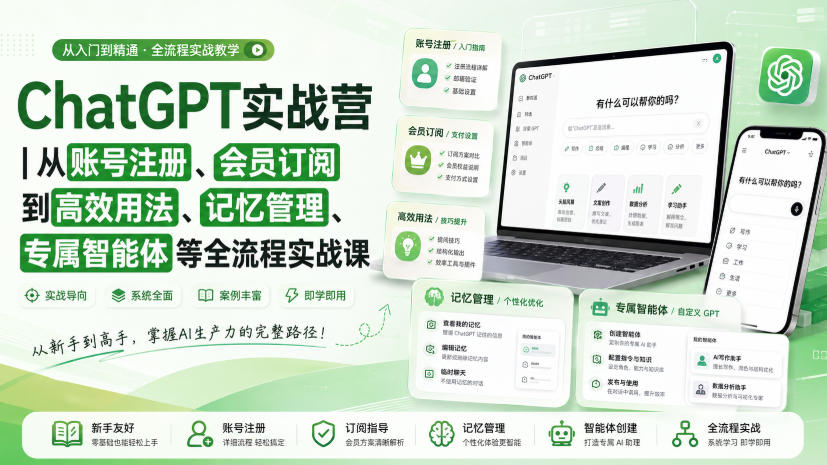ChatGPT实战营｜从账号注册、会员订阅到高效用法、记忆管理、专属智能体等全流程实战课胖子网创胖子网创
