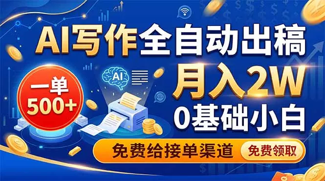 AI写作全自动出稿，一单500+，0基础小白月入2W，免费给接单渠道胖子网创胖子网创