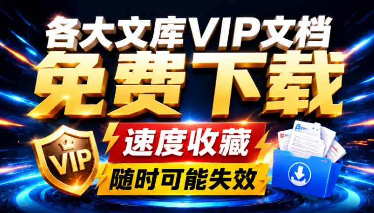 Ai时代还在为各大文库付费？试试我这个野路子，直接白嫖各大文库！胖子网创胖子网创