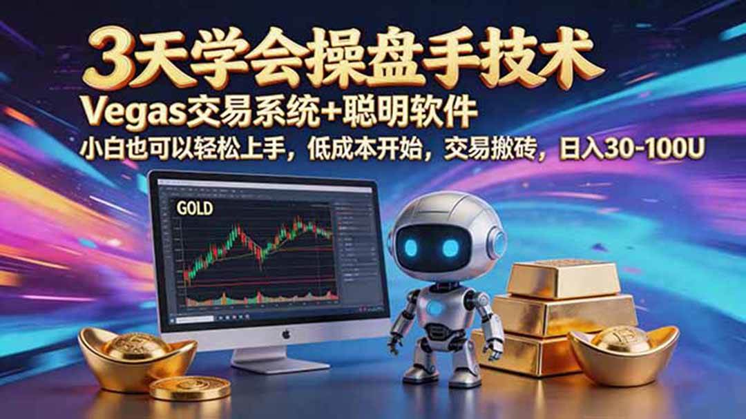 （19005期）三天学会操盘手技术，vegas技术+聪明软件，小白也可以轻松上手，日入500+胖子网创胖子网创