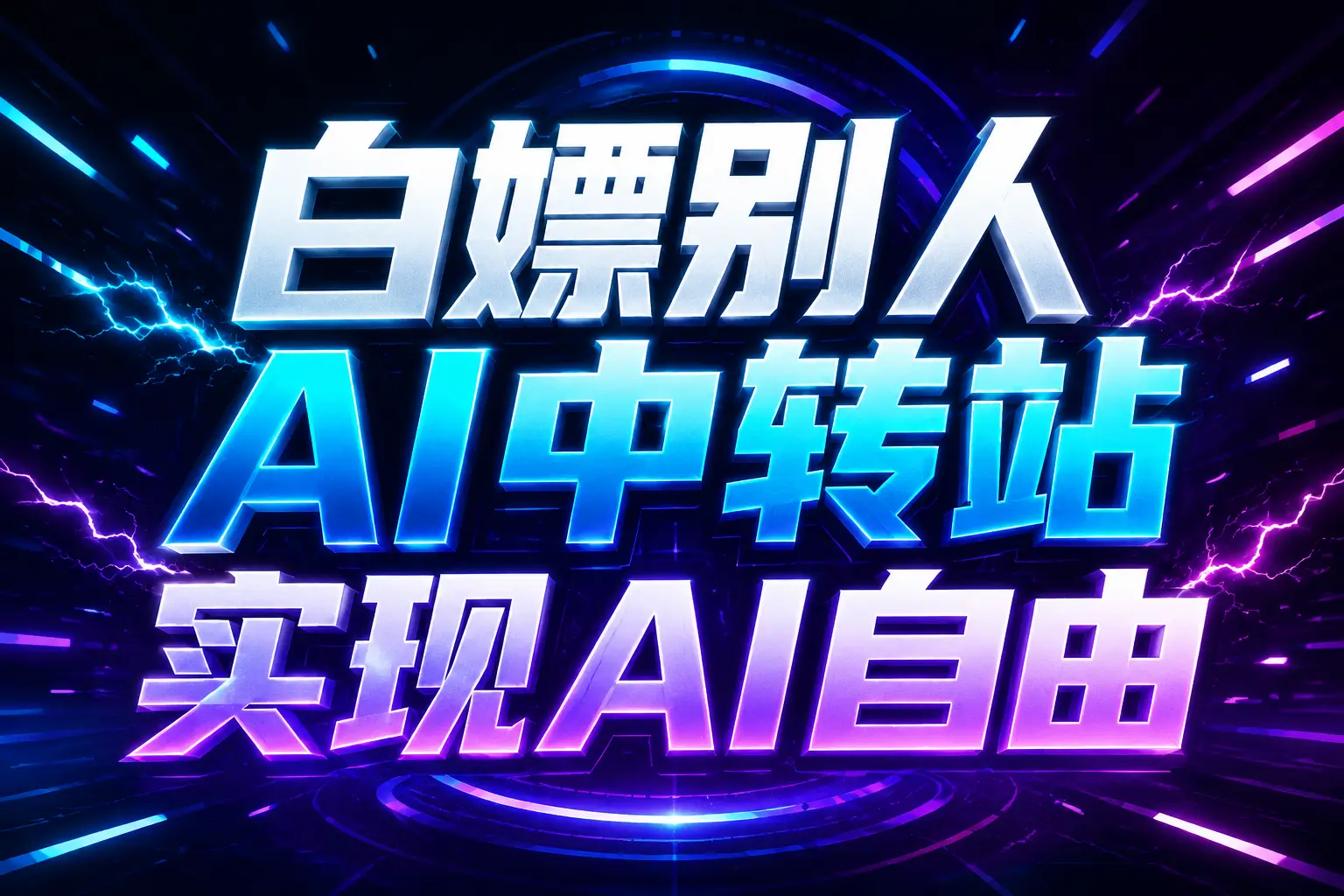 白嫖别人AI中转站实现AI自由 链接胖子网创胖子网创