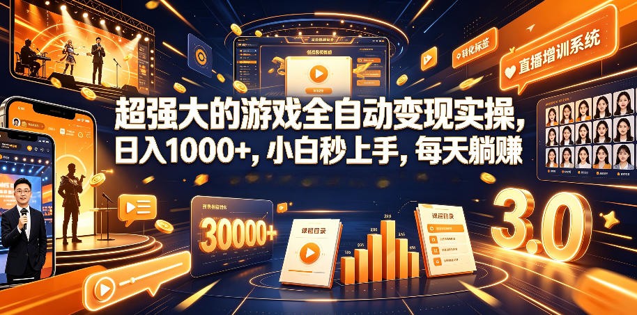 超强大的游戏全自动变现实操，日入1000+，小白秒上手，每天躺赚！胖子网创胖子网创