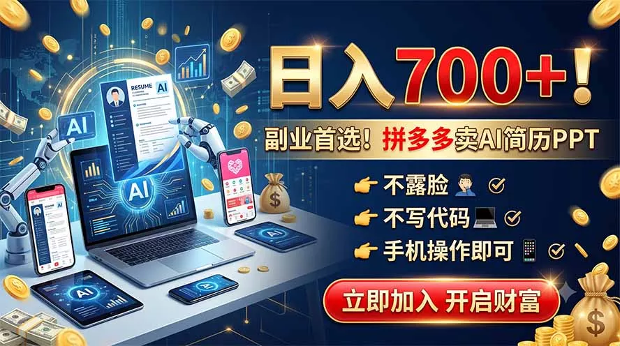 拼多多卖AI简历PPT，不露脸不写代码，手机操作日入700+，副业首选！胖子网创胖子网创