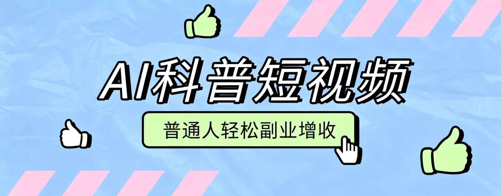 零成本AI科普短视频实操教程！批量日产多重收益普通人轻松副业增收月入万元胖子网创胖子网创