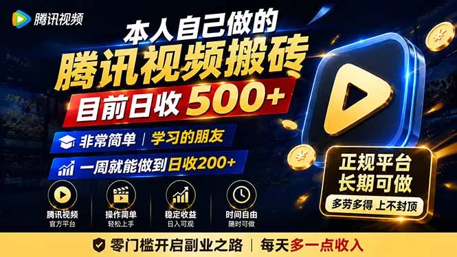 本人自己做的腾讯视频搬砖，目前日收500+，非常简单，学习的朋友一周就能做到日收200+胖子网创胖子网创