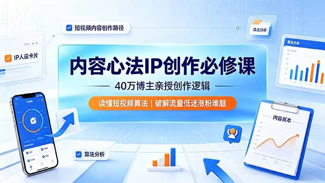 内容心法IP创作必修课：40万博主亲授创作逻辑，读懂短视频算法，破解流量低迷涨粉难题胖子网创胖子网创