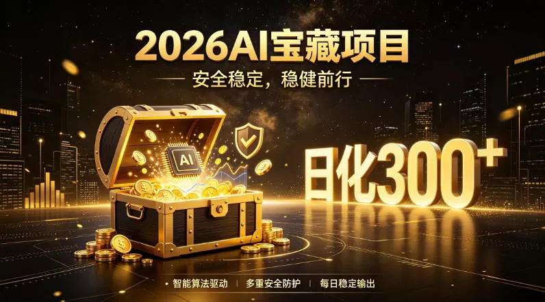 2026AI安全掘金项目，日化稳定300+，无需人为干预操作，当天见收益，操作简单【揭秘】胖子网创胖子网创