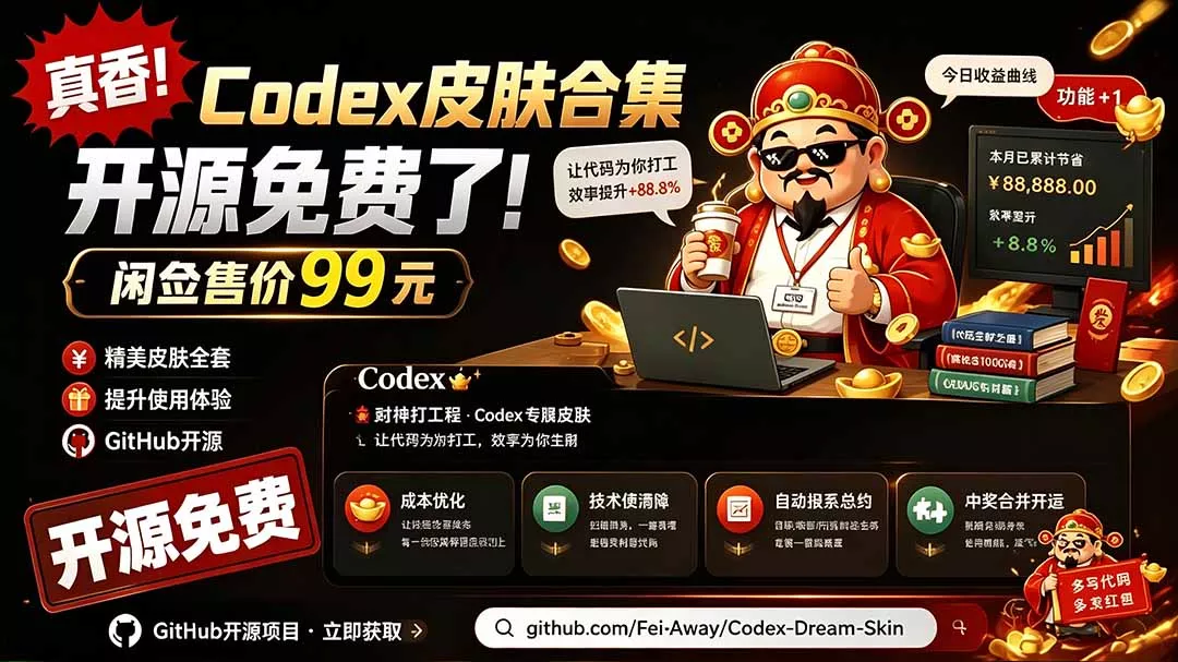 闲鱼售卖99元的Codex皮肤包，GitHub 免费开源了！让你的codex变成精美界面 Codex Dream Skin胖子网创胖子网创