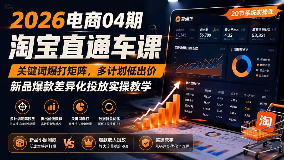 2026电商04期淘宝直通车课｜关键词爆打矩阵，多计划低出价，新品爆款差异化投放实操教学胖子网创胖子网创