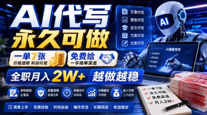 AI代写永久可做,一单7张,免费给一手接单渠道,全职月入2W+越做越稳【揭秘】 AI代写永久可做,一单7张,免费给一手接单渠道,全职月入2W+越做越稳【揭秘】