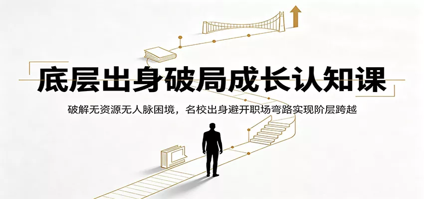 底层出身破局成长认知课：破解无资源无人脉困境，名校出身避开职场弯路实现阶层跨越胖子网创胖子网创