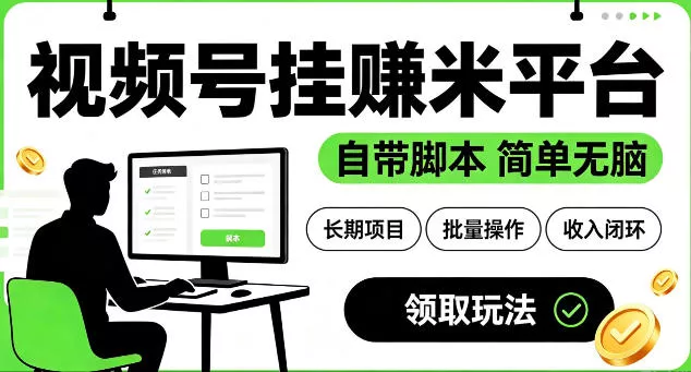 最新视频号挂G賺米平台,自带脚本,长期能做,简单无脑【揭秘】 最新视频号挂G賺米平台,自带脚本,长期能做,简单无脑【揭秘】