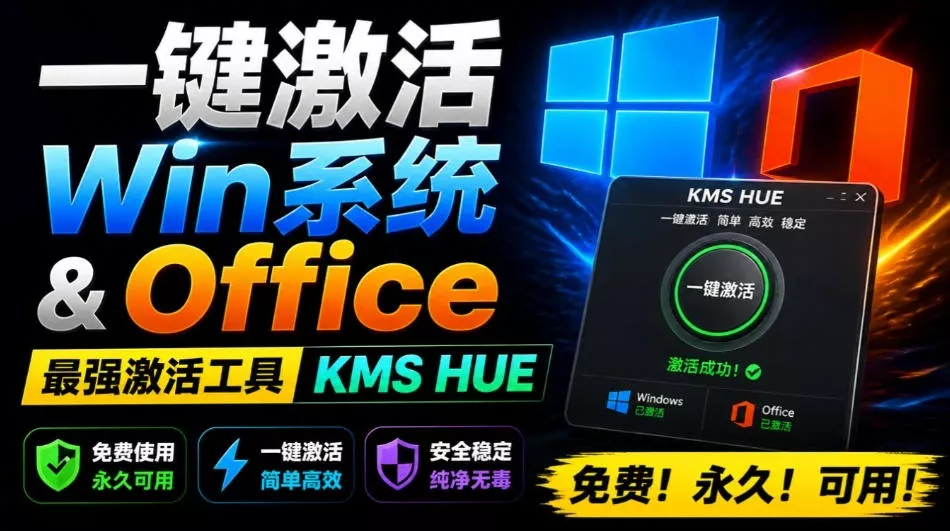 一键激活Win系统和Office办公软件，最强电脑激活KMS HUE工具，免费永久可用，支持win系统使用胖子网创胖子网创