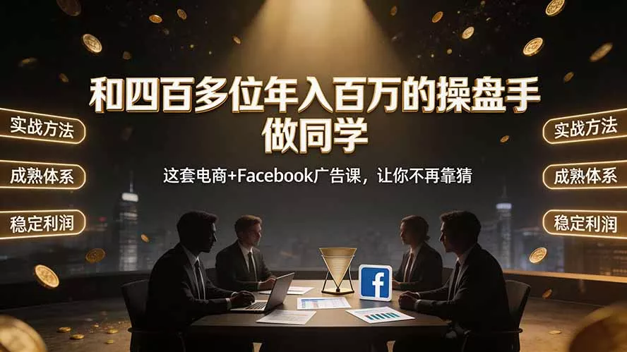 和四百多位年入百万的操盘手做同学——这套电商+Facebook广告课，让你不再靠猜【原创双语字幕】胖子网创胖子网创