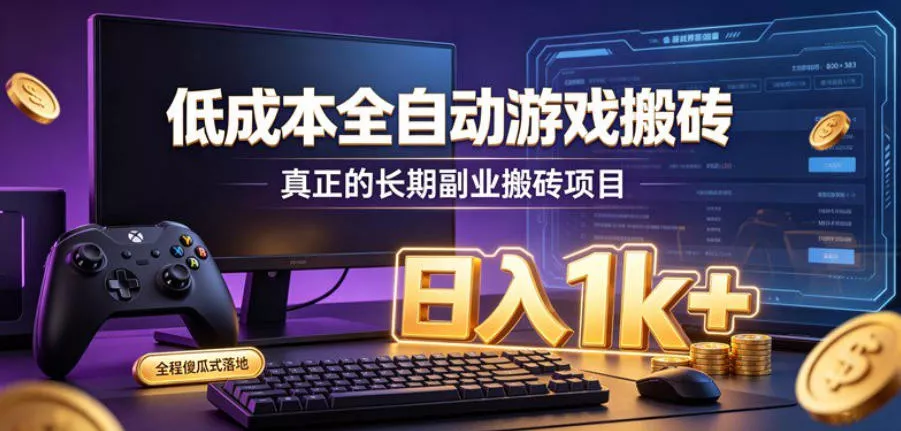 低成本全自动游戏搬砖，真正的长期副业搬砖项目，日入1k+，全程傻瓜式落地【揭秘】胖子网创胖子网创