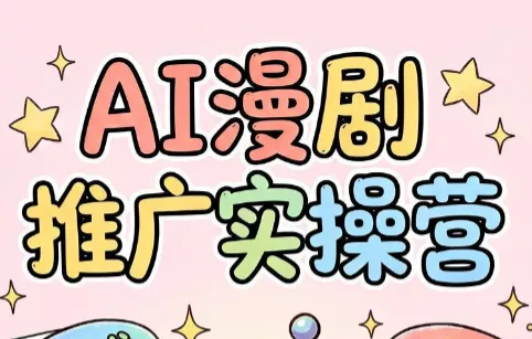 小希老师·ai漫剧推广实操营胖子网创胖子网创