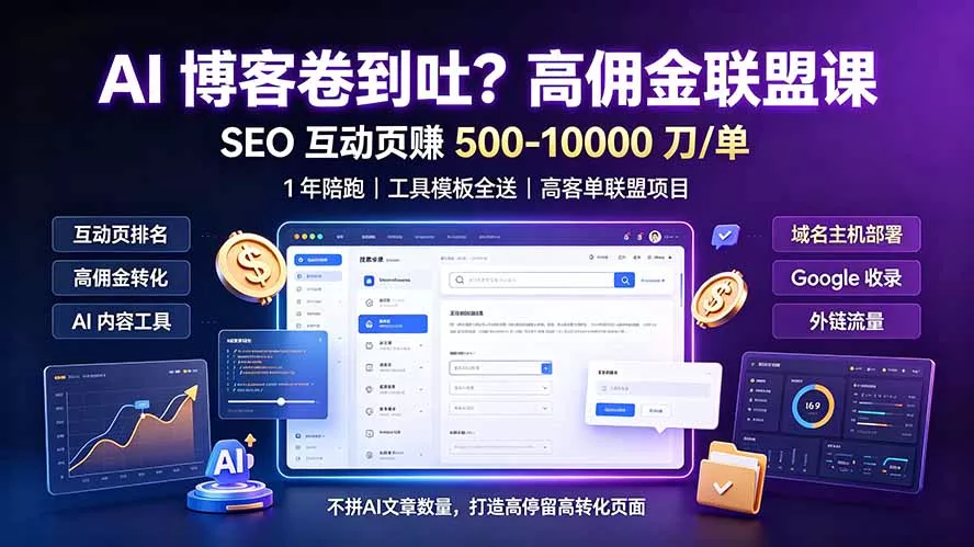 AI 博客卷到吐？高佣金联盟课：SEO 互动页赚 500-10000 刀 单，1 年陪跑 + 工具模板全送胖子网创胖子网创