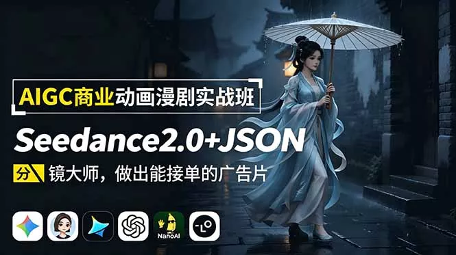 AIGC商业动画漫剧实战班-更新：Seedance2.0+JSON分镜大师，做出能接单的广告片胖子网创胖子网创