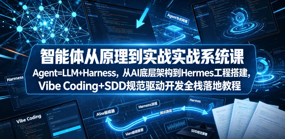 智能体从原理到实战系统课Agent=LLM+Harness，从AI底层架构到Hermes工程搭建，Vibe Coding+SDD规范驱动开发全栈落地教程胖子网创胖子网创