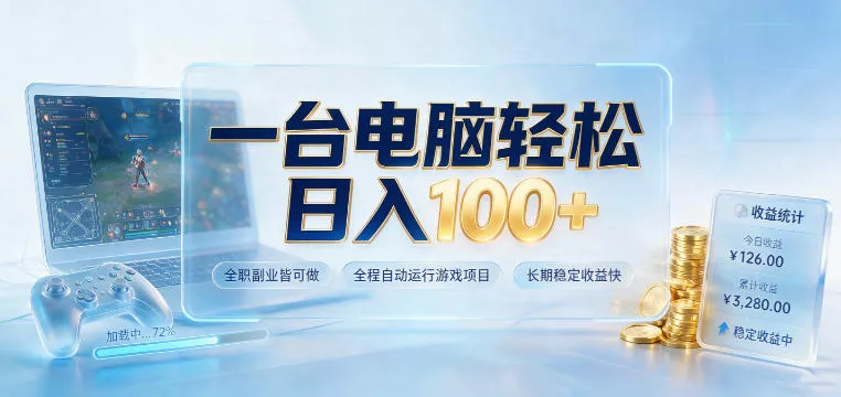 一台电脑轻松日入100+，全职副业皆可做，全程自动运行游戏项目，长期稳定收益快【揭秘】胖子网创胖子网创