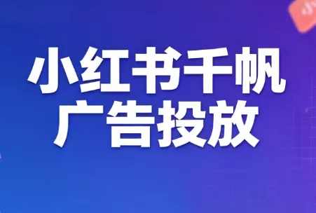 王烽哥·小红书千帆广告投放课程胖子网创胖子网创