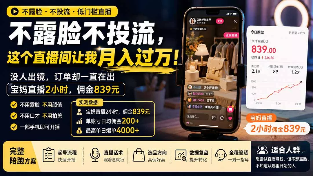 不露脸不投流，这个直播间让我月入过万！没人出镜，订单却一直在出，宝妈直播2小时，佣金839元胖子网创胖子网创
