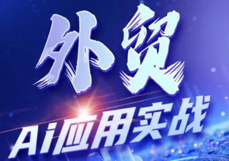 铭超老师·外贸AI应用实战课程胖子网创胖子网创