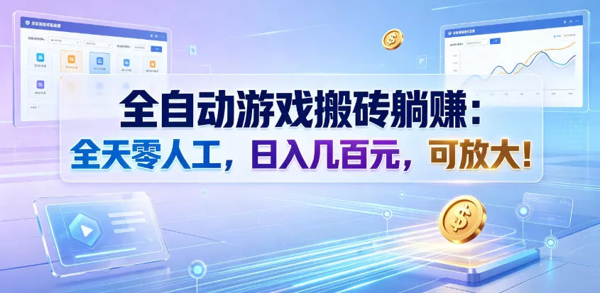 全自动游戏搬砖躺賺:全天零人工,日入几百元,可放大!【揭秘】 全自动游戏搬砖躺賺:全天零人工,日入几百元,可放大!【揭秘】