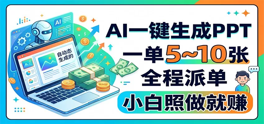 AI一键生成PPT，一单5~10张，全程派单，小白照做就赚胖子网创胖子网创
