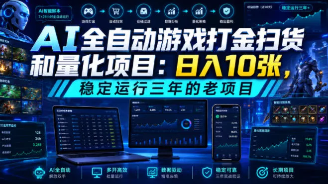 AI全自动游戏打金扫货和量化项目：日入10张，稳定运行三年的老项目！【揭秘】胖子网创胖子网创