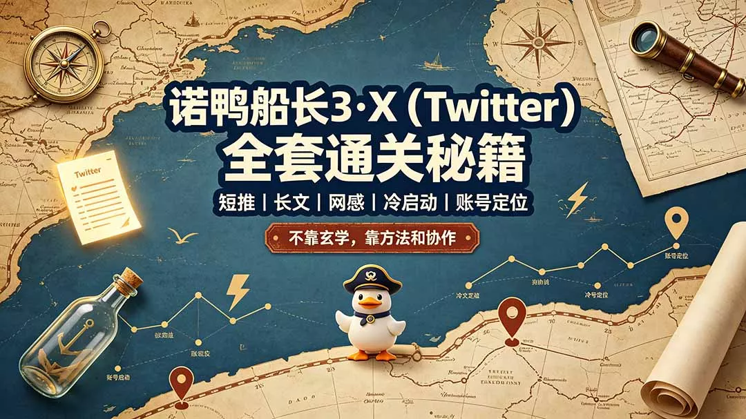 诺鸭船长3·X(Twitter 诺鸭船长3·X(Twitter