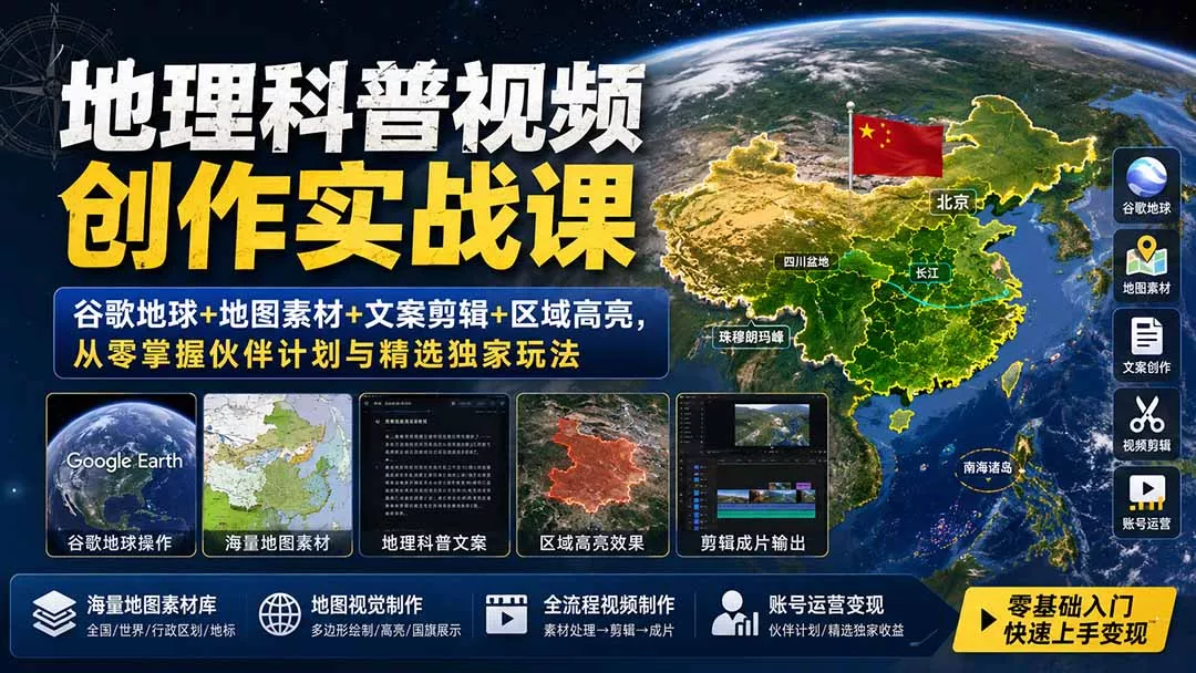 地理科普视频创作实战课：谷歌地球+地图素材+文案剪辑+区域高亮，从零掌握伙伴计划与精选独家玩法胖子网创胖子网创