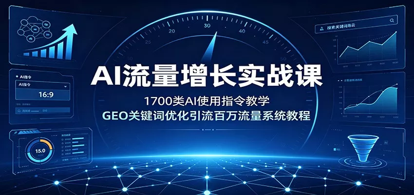 AI流量增长实战课：1700类AI使用指令教学，GEO关键词优化引流百万流量系统教程胖子网创胖子网创