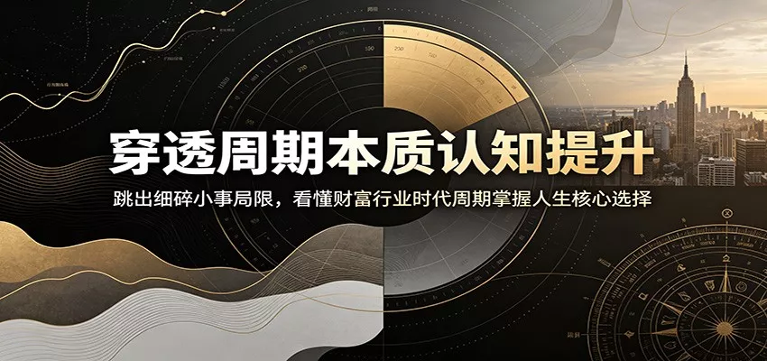 穿透周期本质认知提升：跳出细碎小事局限，看懂财富行业时代周期掌握人生核心选择胖子网创胖子网创
