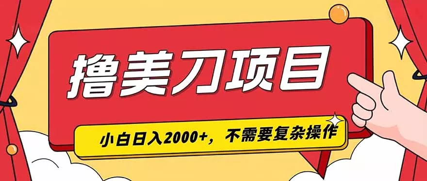撸美刀,单日收入2000+,小白可做 撸美刀,单日收入2000+,小白可做