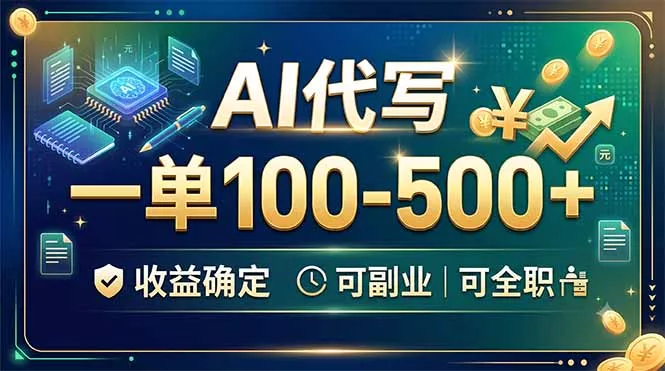 AI代写,一单100-500+,收益确定,可副业可全职 AI代写,一单100-500+,收益确定,可副业可全职