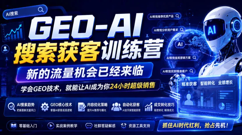 GEO-AI搜索获客训练营,新的流量机会已经来临,学会GEO技术,就能让AI成为你24小时超级销售 GEO-AI搜索获客训练营,新的流量机会已经来临,学会GEO技术,就能让AI成为你24小时超级销售