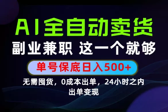 当天做当天变现,全流程AI托管,保底日入500+,长期可做!【揭秘】 当天做当天变现,全流程AI托管,保底日入500+,长期可做!【揭秘】
