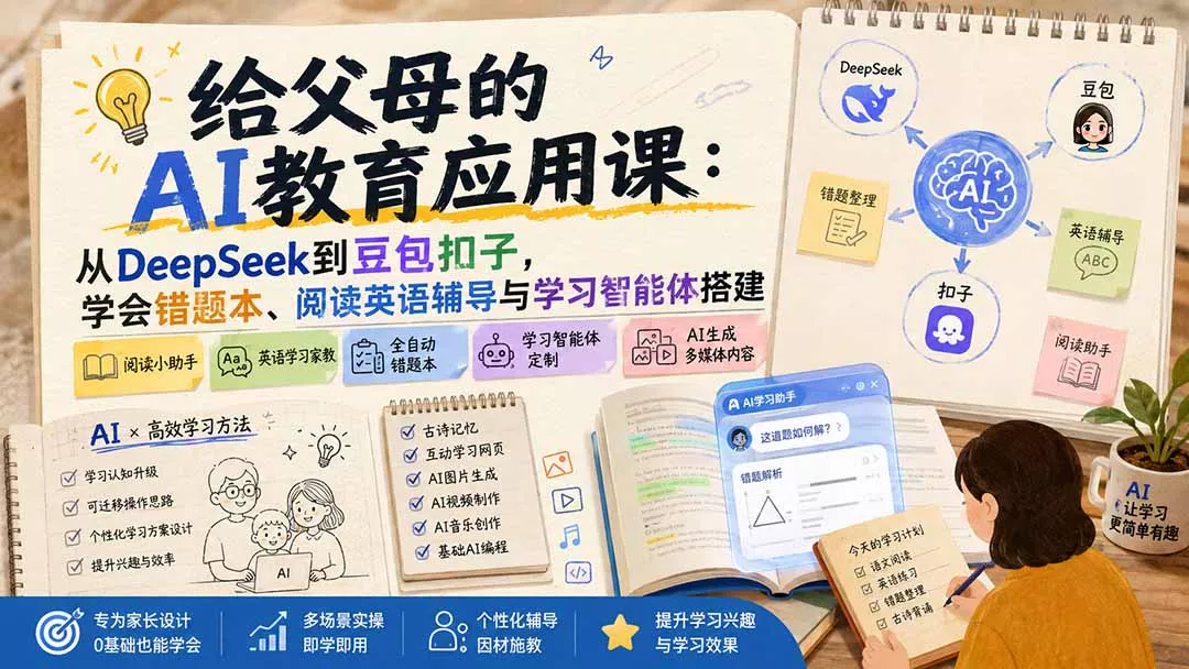 给父母的AI教育应用课：从DeepSeek到豆包扣子，学会错题本、阅读英语辅导与学习智能体搭建胖子网创胖子网创