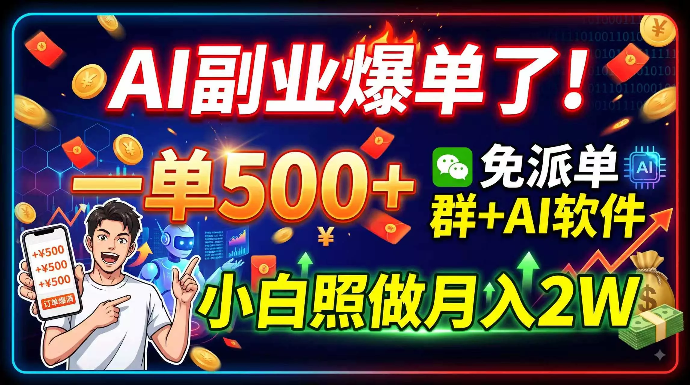 AI副业爆单了！一单500+，免费派单群+AI软件，小白照做月入2W胖子网创胖子网创