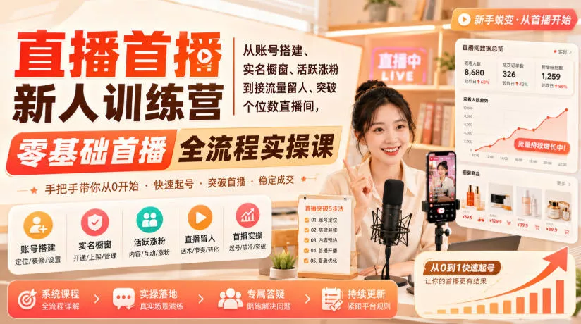 直播首播新人训练营｜从账号搭建、实名橱窗、活跃涨粉到接流量留人、突破个位数直播间，零基础首播全流程实操课胖子网创胖子网创