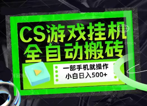 CSGO游戏挂G捡漏搬砖，超稳定的项目，带领1000+小白实现日入500+，数据可视频验证【揭秘】胖子网创胖子网创