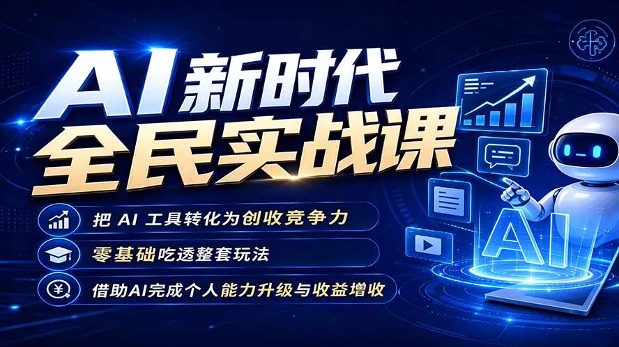 AI新时代全民实战课,把 AI 工具转化为创收竞争力,零基础吃透整套玩法,借助AI完成个人能力升级与收益增收。 AI新时代全民实战课,把 AI 工具转化为创收竞争力,零基础吃透整套玩法,借助AI完成个人能力升级与收益增收。