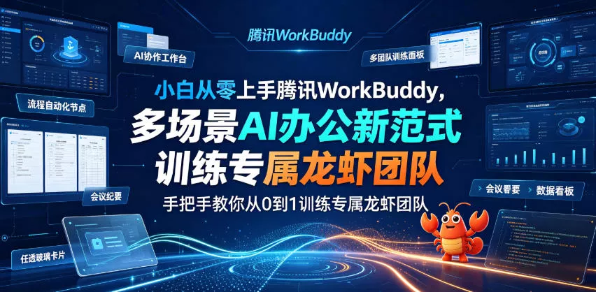小白从零上手腾讯WorkBuddy，多场景AI办公新范式实战，手把手教你从0到1训练专属龙虾团队胖子网创胖子网创