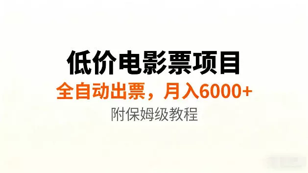 低价电影票项目新玩法，全自动报价出票，月入6000+，附保姆级教程【揭秘】胖子网创胖子网创
