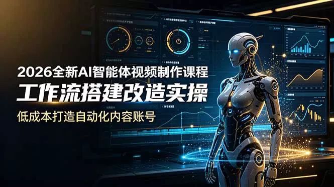 2026全新AI Codex智能体视频制作课程，工作流搭建改造实操，低成本打造自动化内容账号胖子网创胖子网创