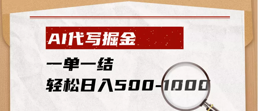 AI代写掘金,一单一结,小白宝妈也能轻松日入500-1000+ AI代写掘金,一单一结,小白宝妈也能轻松日入500-1000+