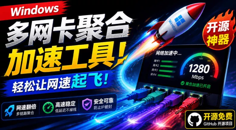Github开源黑科技！多网卡网速聚合加速工具，一键让你的电脑网速起飞，这感觉也太爽了HypoMux胖子网创胖子网创