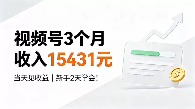 视频号3个月收入15431元，当天见收益，新手2天学会！胖子网创胖子网创